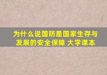 为什么说国防是国家生存与发展的安全保障 大学课本